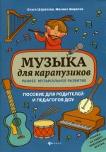 Музыка для карапузиков:раннее музыкал. развитие