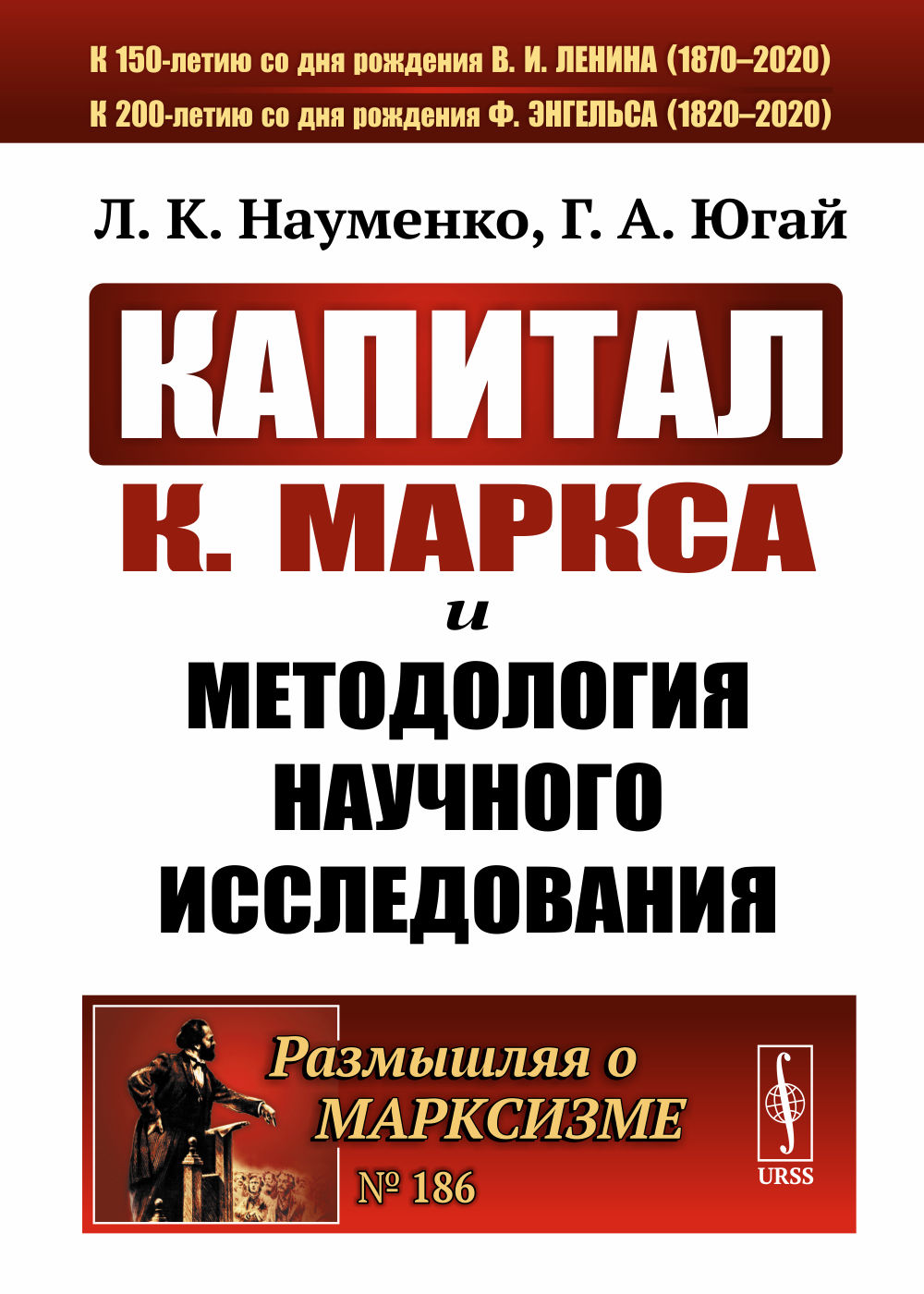 «КАПИТАЛ» К.МАРКСА и методология научного исследования №186 . Изд. 2
