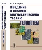 Введение в физико-математическую теорию геосистем