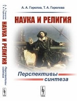 Наука и религия. Перспективы синтеза