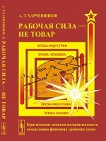 Рабочая сила - не товар. Критические заметки полилогического осмысления феномена " рабочая сила"