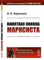 Памятная книжка марксиста. Выпуск №26