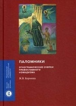 Паломники. Этнографические очерки православного номадизма