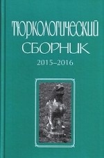 Тюркологический сборник. 2015-2016. Тюркский мир Евразии