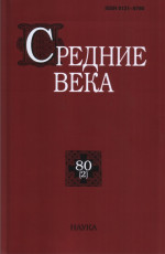 Средние века. Вып. 80(2)
