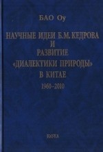 Научные идеи Б. М. Кедрова и развитие " диалектики природы" в Китае. 1960-2010