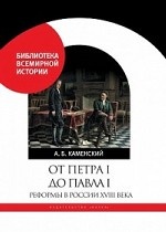 От Петра I до Павла I: Реформы в России XVIII века