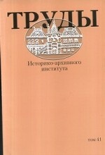 Труды историко-архивного института. Том 41