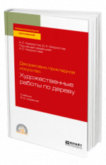 Декоративно-прикладное искусство: художественные работы по дереву