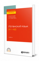 ИСПАНСКИЙ ЯЗЫК (А1-А2). Учебник для СПО