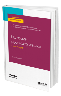 История русского языка: практикум