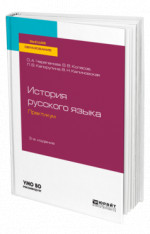 История русского языка: практикум