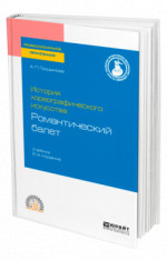 История хореографического искусства: романтический балет