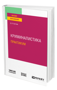 Криминалистика. Практикум