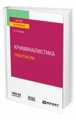 Криминалистика. Практикум