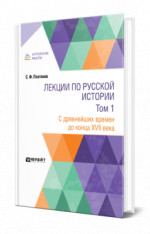 Лекции по русской истории в 2 т. Том 1. С древнейших времен до конца XVII века