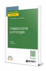 Травматология и ортопедия