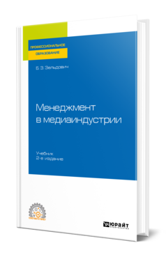 Менеджмент в медиаиндустрии