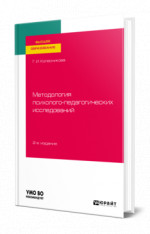 Методология психолого-педагогических исследований