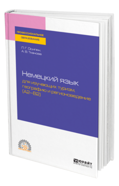 Немецкий язык для изучающих туризм, географию и регионоведение (A2-B2)