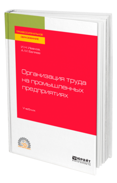 Организация труда на промышленных предприятиях