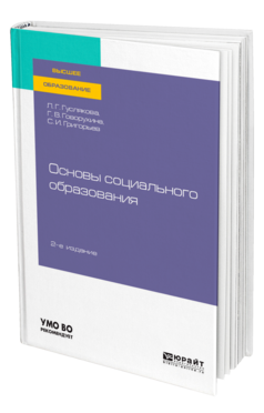 Основы социального образования