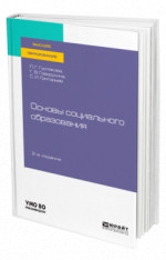 Основы социального образования