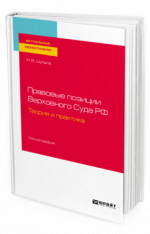 Правовые позиции Верховного Суда РФ. Теория и практика