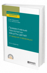 Превентивные технологии защиты детей от вредной информации