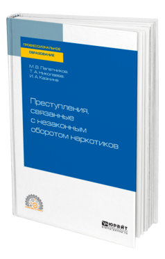 Преступления, связанные с незаконным оборотом наркотиков