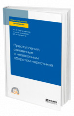 Преступления, связанные с незаконным оборотом наркотиков
