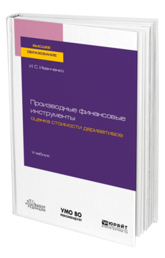 Производные финансовые инструменты: оценка стоимости деривативов