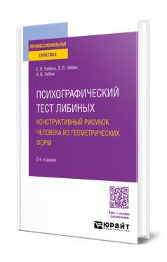 Психографический тест Либиных. Конструктивный рисунок человека из геометрических форм
