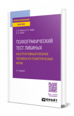 Психографический тест Либиных. Конструктивный рисунок человека из геометрических форм