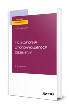 Психология отклоняющегося развития