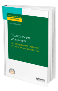 Психология развития. Исследование ребенка от рождения до школы