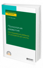 Психология развития. Исследование ребенка от рождения до школы
