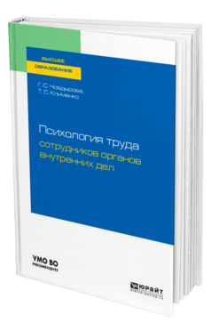 Психология труда сотрудников органов внутренних дел
