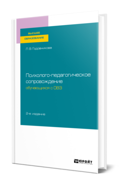 Психолого-педагогическое сопровождение обучающихся с ОВЗ