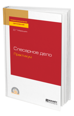 Слесарное дело. Практикум