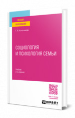 Социология и психология семьи
