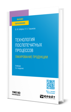 Технология послепечатных процессов: лакирование продукции