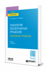 Технология послепечатных процессов: лакирование продукции