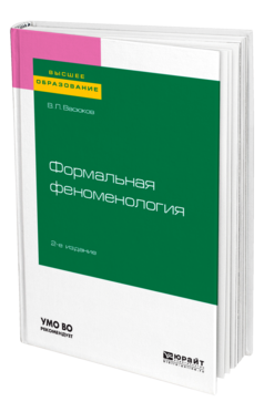 Формальная феноменология