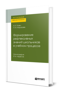 Формирование рефлексивных знаний школьников в учебном процессе