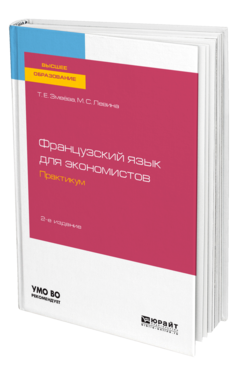 Французский язык для экономистов. Практикум