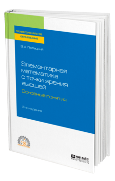 Элементарная математика с точки зрения высшей. Основные понятия