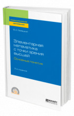 Элементарная математика с точки зрения высшей. Основные понятия