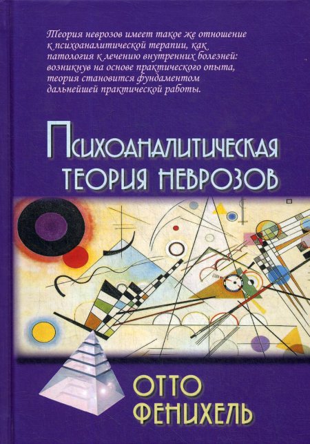 Фенихель О. Психоаналитическая теория неврозов / Пер. с англ. Хавина А.Б./ 4-е изд
