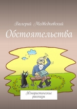 Обстоятельства. Юмористические рассказы